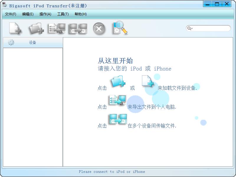 Bigasoft iPod Transfer中文安装版(iPod传输数据软件)