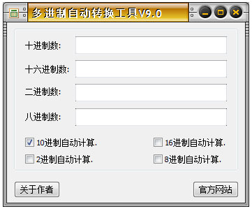 多进制自动转换工具绿色版
