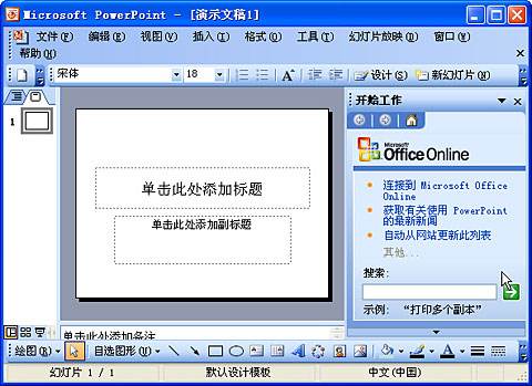 Microsoft PowerPoint 2003免费版