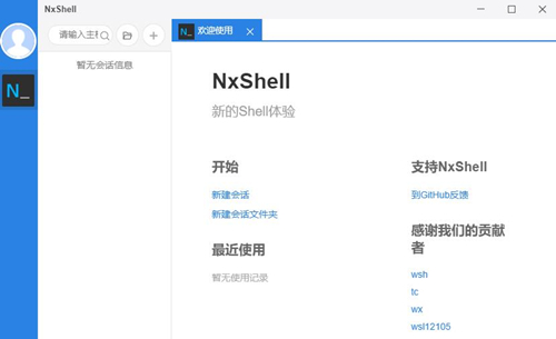 NxShell（终端仿真器）V1.3.0 中文版