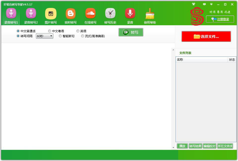 好易迅转写专家官方安装版