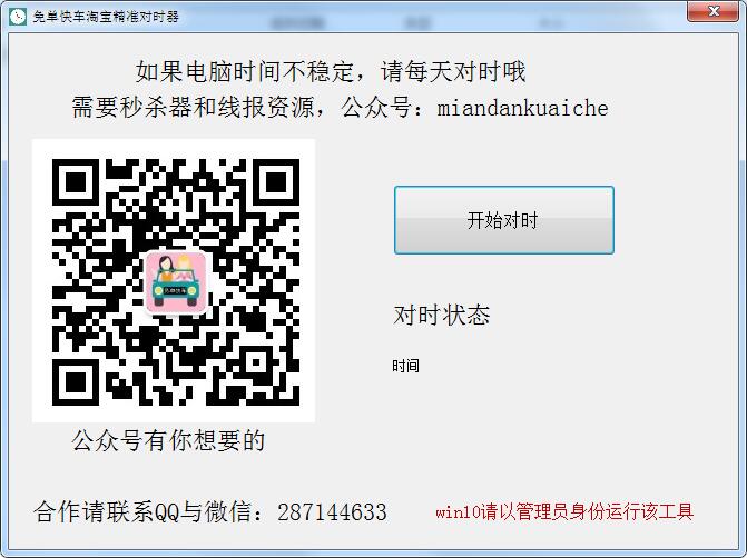 免单快车淘宝精准对时器绿色版