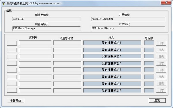 黑雨U盘修复工具绿色版