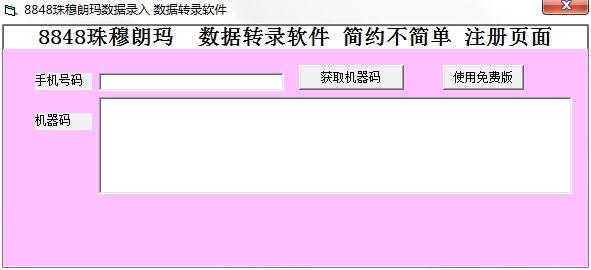 珠穆朗玛8848数据录入软件绿色版