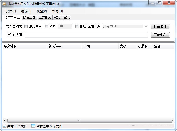 北游猫实用文件名批量修改工具官方版