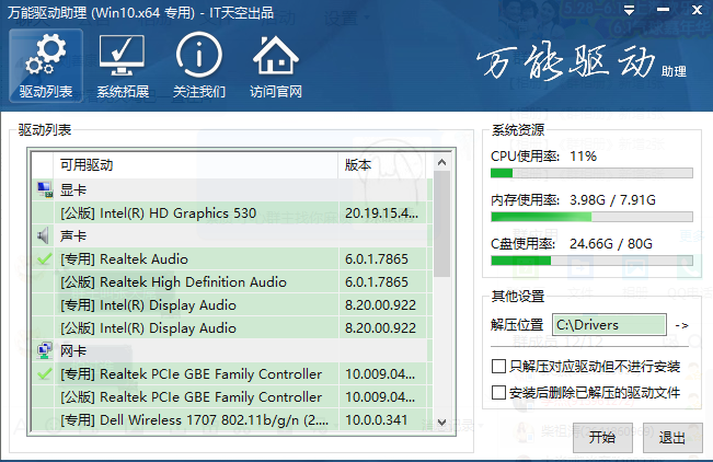 万能驱动助理绿色版(原e驱动)