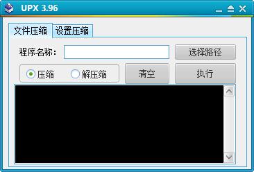 UPX官方版(文件压缩器)