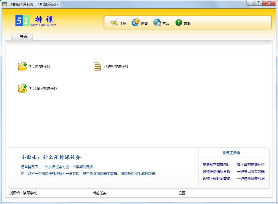 51智能排课系统免费安装版