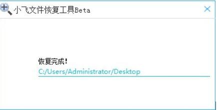 小飞文件恢复工具最新版