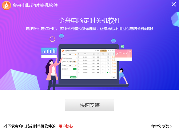 金舟电脑定时开关机软件正式版