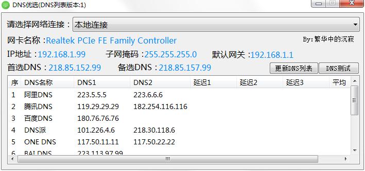 DNS优选工具绿色版