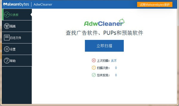 Malwarebytes AdwCleaner（工具栏和广告清除）免费版