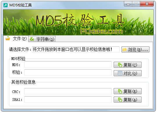 克克MD5校验工具绿色版