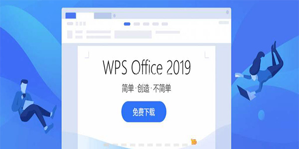 WPS Office2019免安装精简<a href=https://www.officeba.com.cn/tag/lvseban/ target=_blank class=infotextkey>绿色版</a>