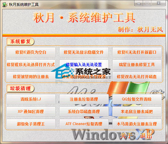 秋月系统维护工具绿色版