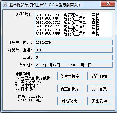 超市提货单打印工具绿色版