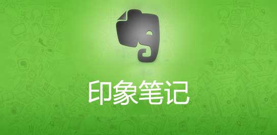 EverNote正式版(印象笔记)