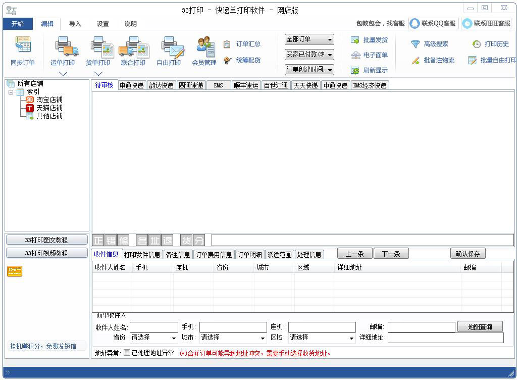 33快递单打印软件绿色版