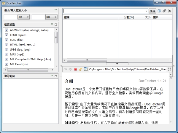 DocFetcher（文件内容索引）V1.1.21 中文安装版