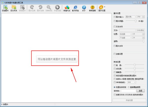 七彩色图片批量处理工具绿色版
