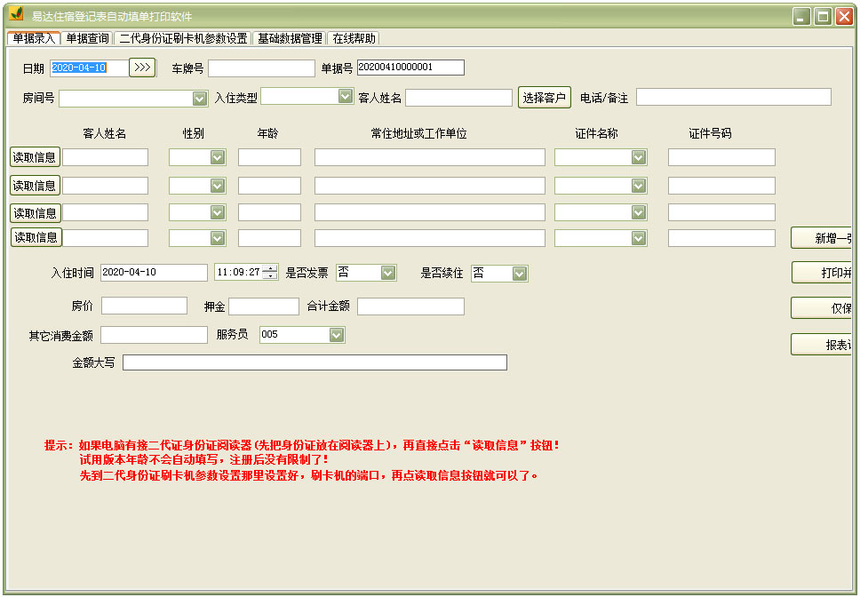 易达住宿登记表自动填单打印软件官方安装版