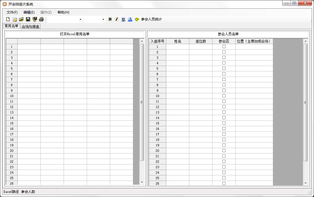 开会排座次系统官方安装版