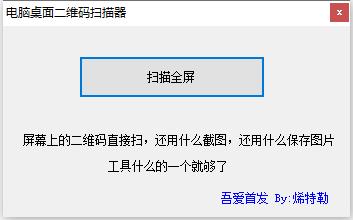 电脑桌面二维码扫描器<a href=https://www.officeba.com.cn/tag/lvseban/ target=_blank class=infotextkey>绿色版</a>