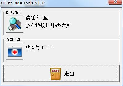 UT165 RMA Tools绿色中文版