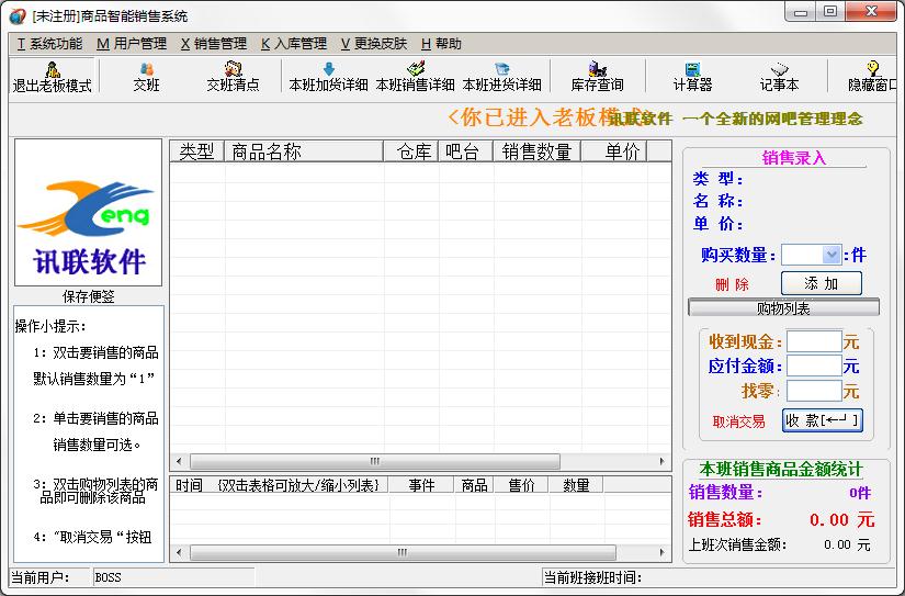 讯联网吧商品智能销售系统官方安装版