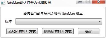 3dsMax默认打开方式修改器绿色免费版