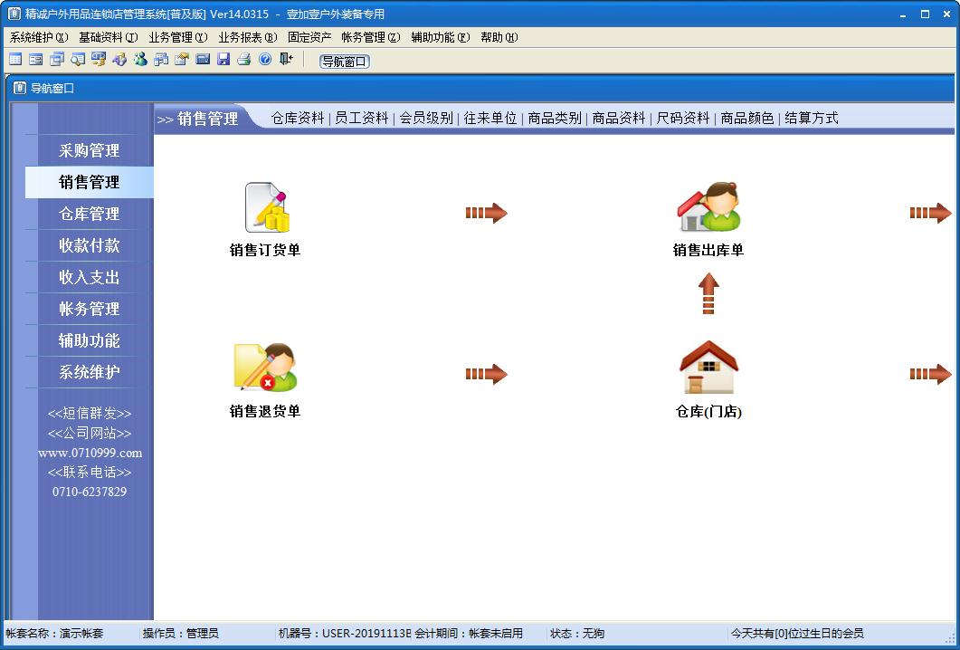 精诚户外用品连锁店管理系统普及版