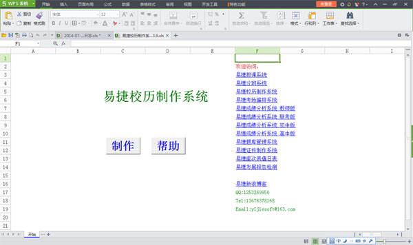 易捷校历制作系统软件