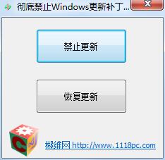 彻底禁止Windows更新补丁绿色版