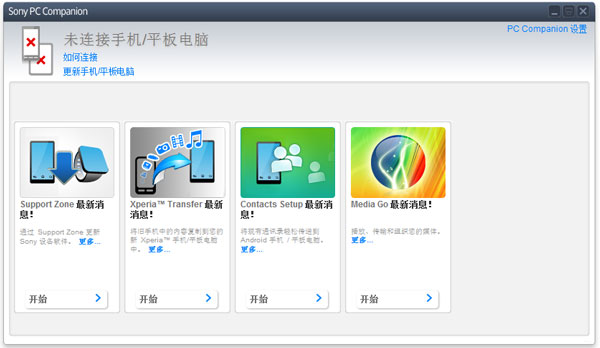 Sony PC Companion中文版(手机管理工具)