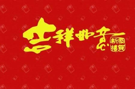 2021新年祝福语大全免费版(简短4字)