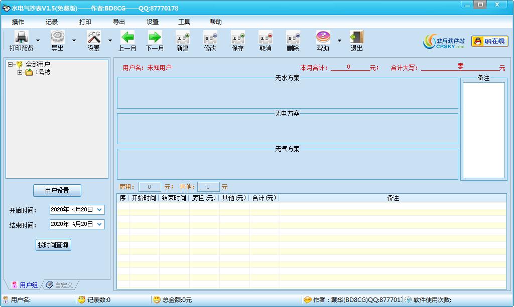 水电气抄表工具绿色免费版