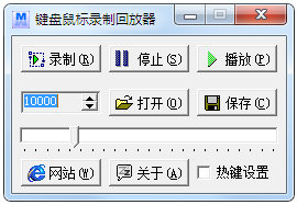 键盘鼠标录制回放器<a href=https://www.officeba.com.cn/tag/lvseban/ target=_blank class=infotextkey>绿色版</a>