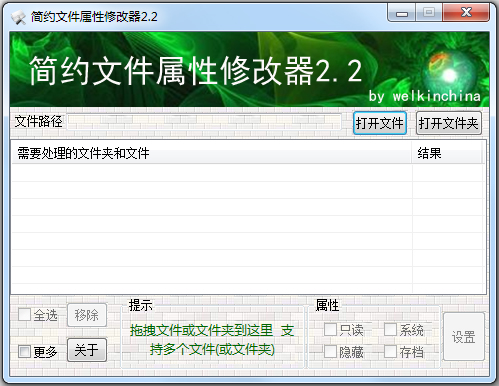 简约文件属性修改器绿色版
