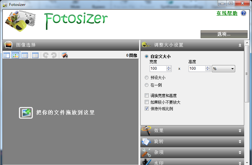 Fotosizer官方版(批量修改图片大小)