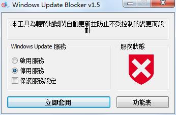 Windows Update Blocker 中文绿色版