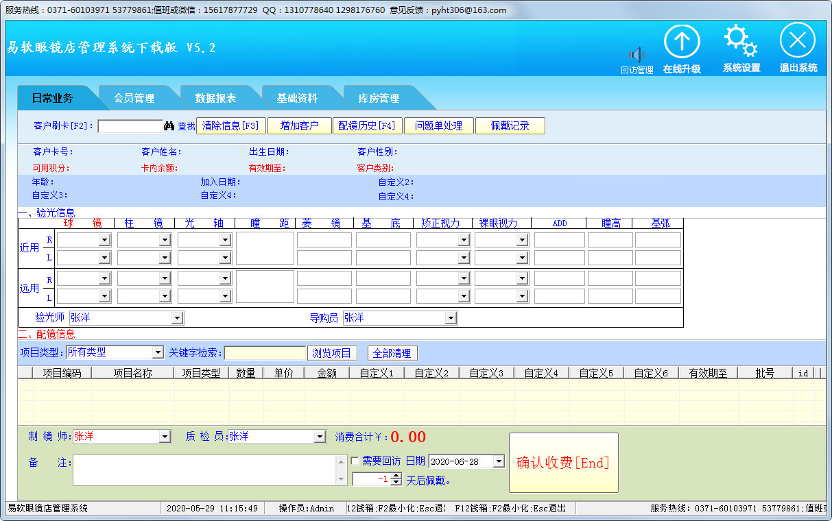 易软眼镜店管理系统下载版