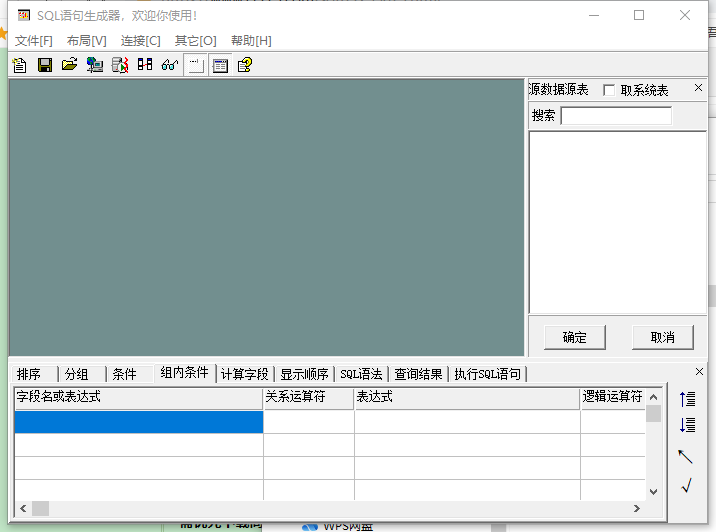 SQL语句生成器绿色免费版