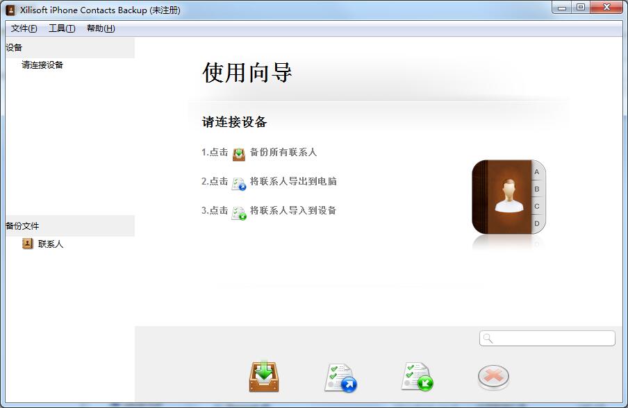 Xilisoft iPhone Contacts Backup绿色中文版