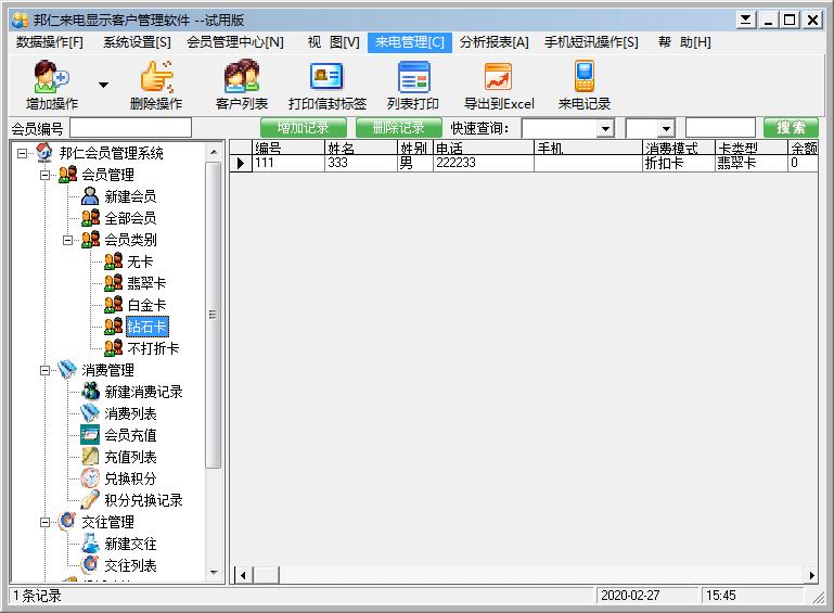 邦仁会员管理系统官方安装版