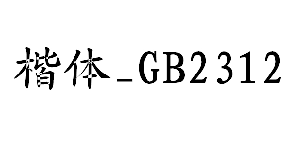 楷体GB2312字体免费版