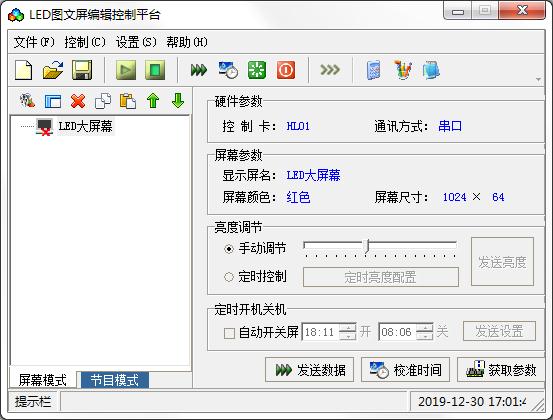 LED图文屏编辑控制平台绿色版