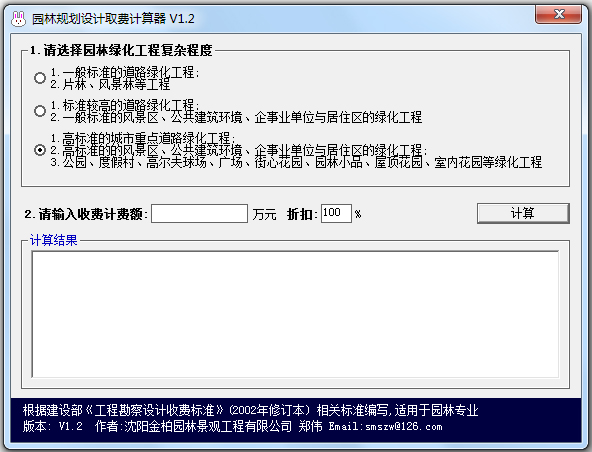 园林规划设计取费计算器绿色免费版