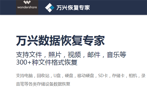 万兴数据恢复专家免费版