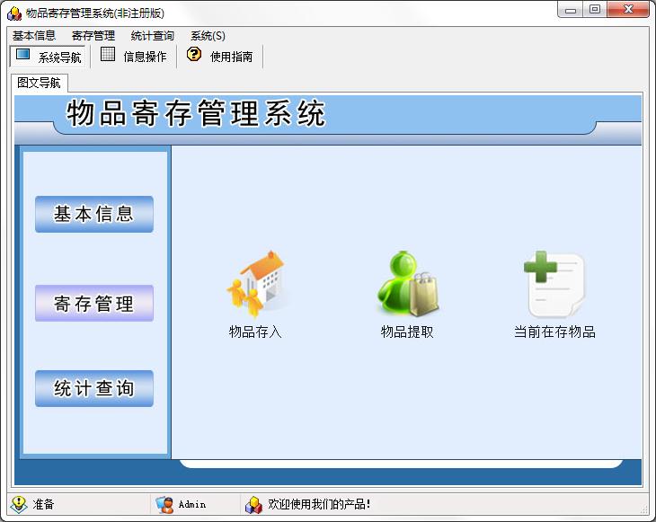 宏达物品寄存<a href=https://www.officeba.com.cn/tag/guanlixitong/ target=_blank class=infotextkey>管理系统</a>单机版