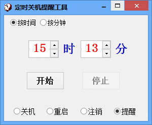 天天定时关机提醒工具简体中文绿色版